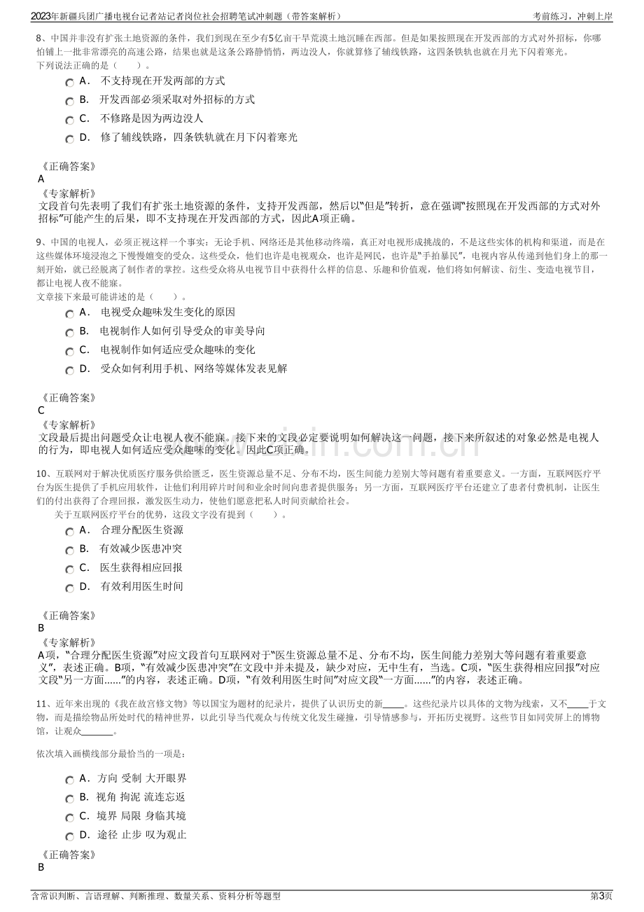 2023年新疆兵团广播电视台记者站记者岗位社会招聘笔试冲刺题（带答案解析）.pdf_第3页