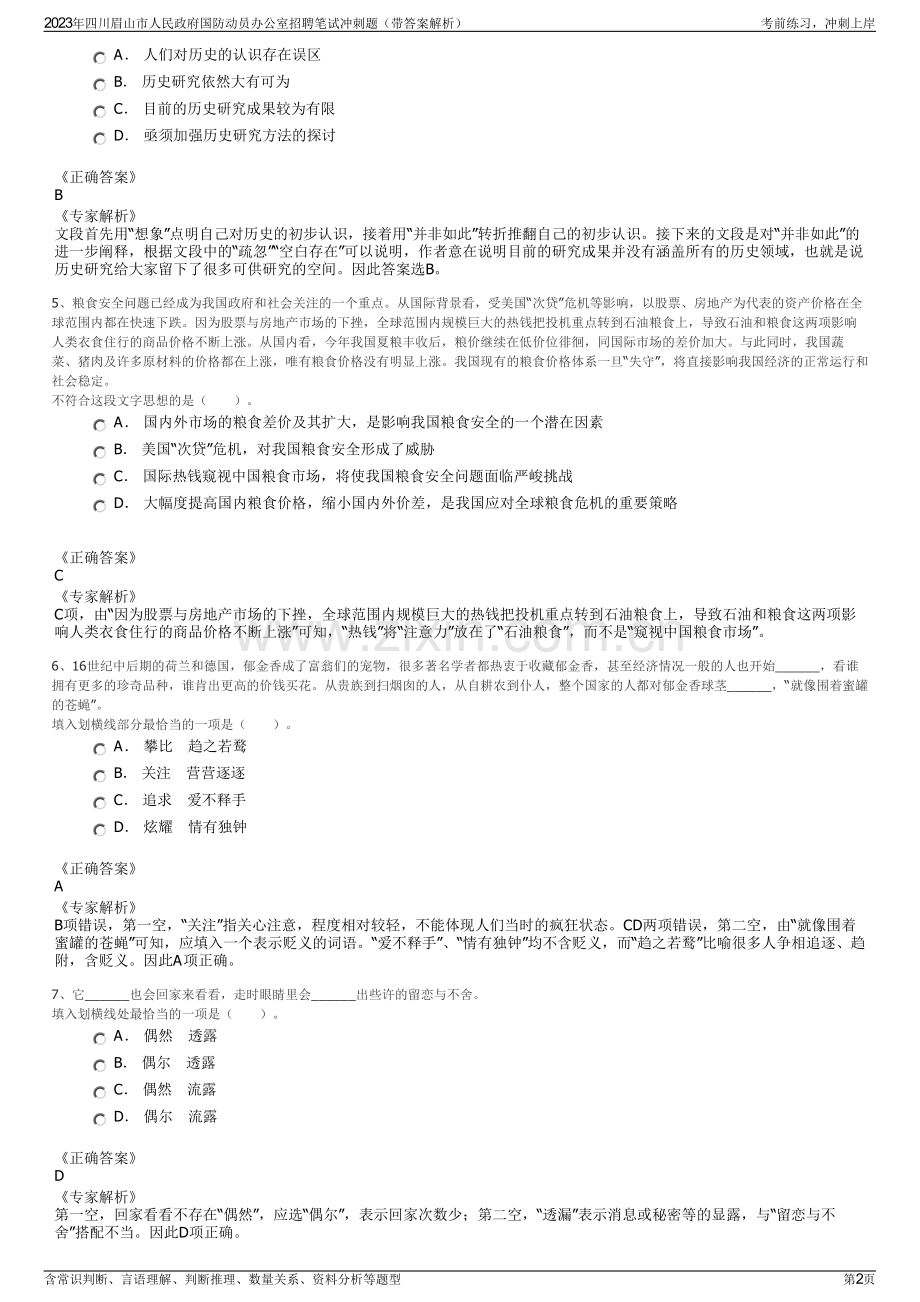 2023年四川眉山市人民政府国防动员办公室招聘笔试冲刺题（带答案解析）.pdf_第2页