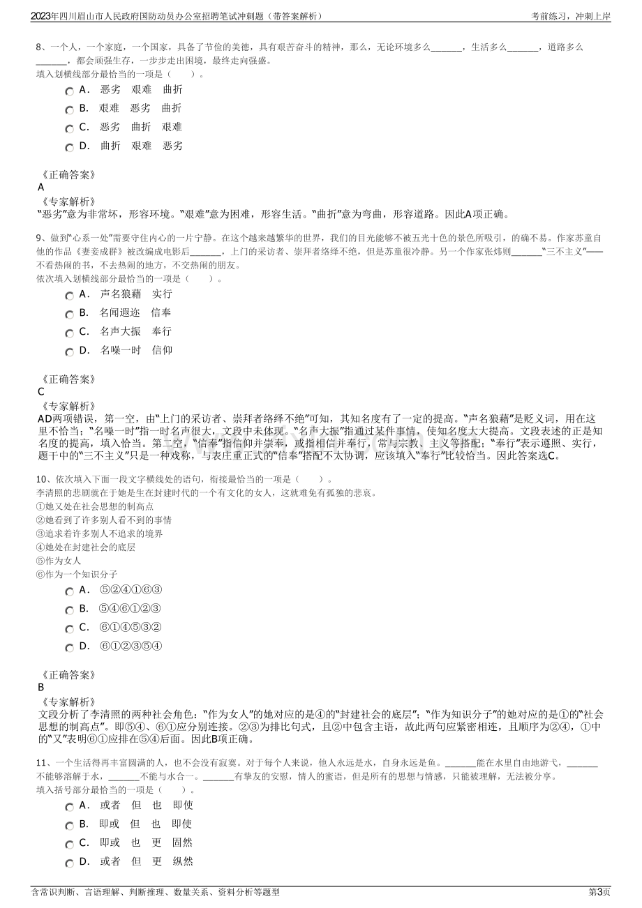 2023年四川眉山市人民政府国防动员办公室招聘笔试冲刺题（带答案解析）.pdf_第3页