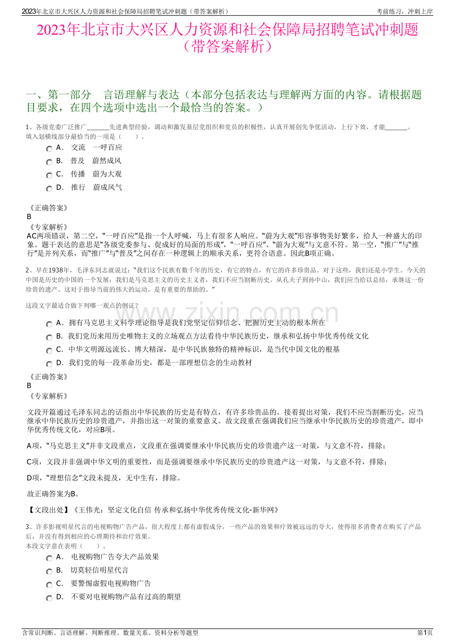 2023年北京市大兴区人力资源和社会保障局招聘笔试冲刺题（带答案解析）.pdf_第1页