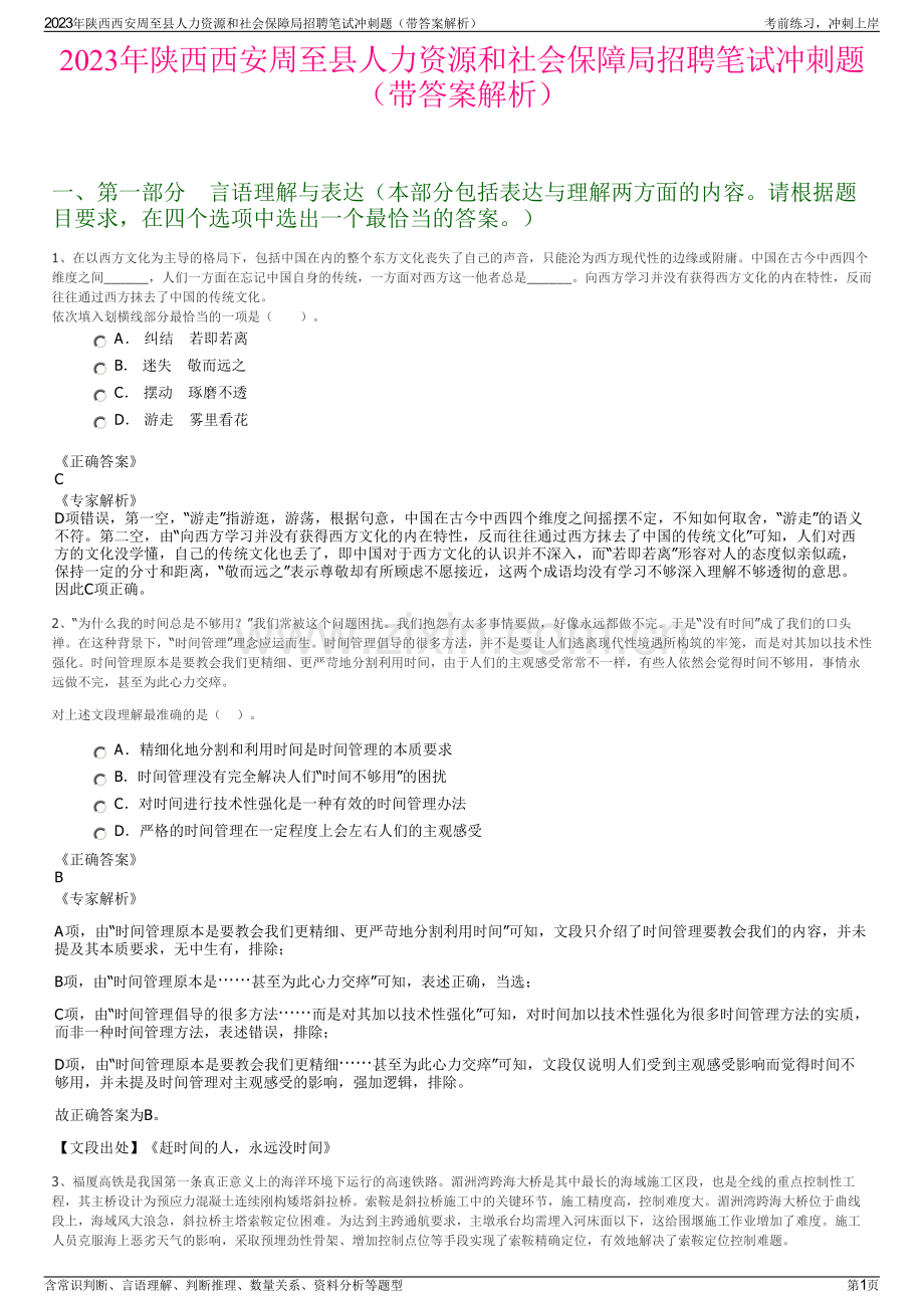 2023年陕西西安周至县人力资源和社会保障局招聘笔试冲刺题（带答案解析）.pdf_第1页