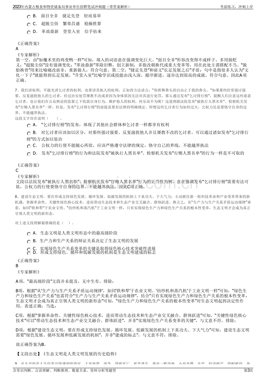 2023年内蒙古粮食和物资储备局事业单位招聘笔试冲刺题（带答案解析）.pdf_第3页