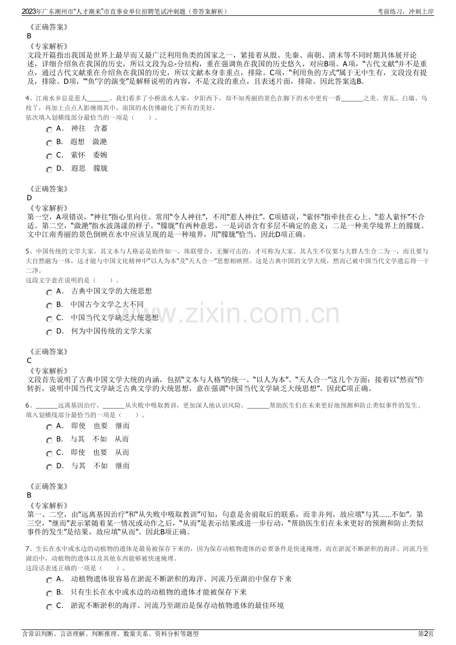 2023年广东潮州市“人才潮来”市直事业单位招聘笔试冲刺题（带答案解析）.pdf_第2页