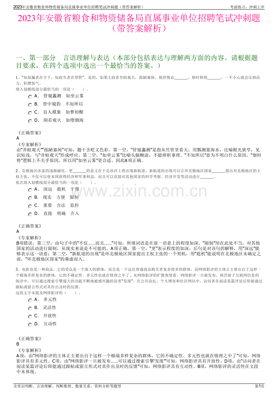 2023年安徽省粮食和物资储备局直属事业单位招聘笔试冲刺题（带答案解析）.pdf_第1页