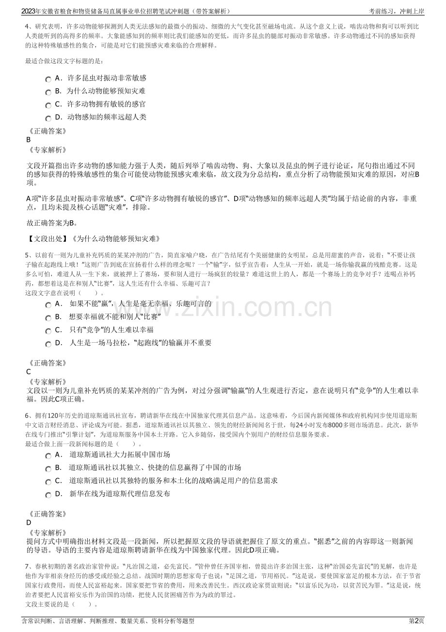 2023年安徽省粮食和物资储备局直属事业单位招聘笔试冲刺题（带答案解析）.pdf_第2页