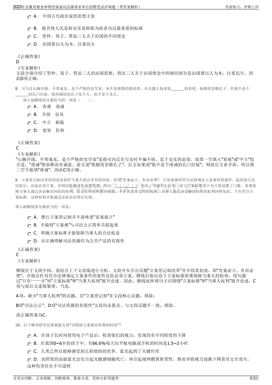 2023年安徽省粮食和物资储备局直属事业单位招聘笔试冲刺题（带答案解析）.pdf_第3页