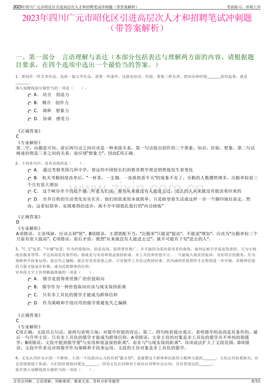 2023年四川广元市昭化区引进高层次人才和招聘笔试冲刺题（带答案解析）.pdf_第1页