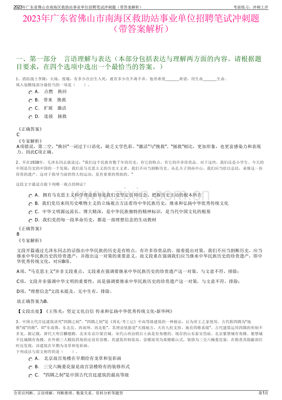 2023年广东省佛山市南海区救助站事业单位招聘笔试冲刺题（带答案解析）.pdf_第1页