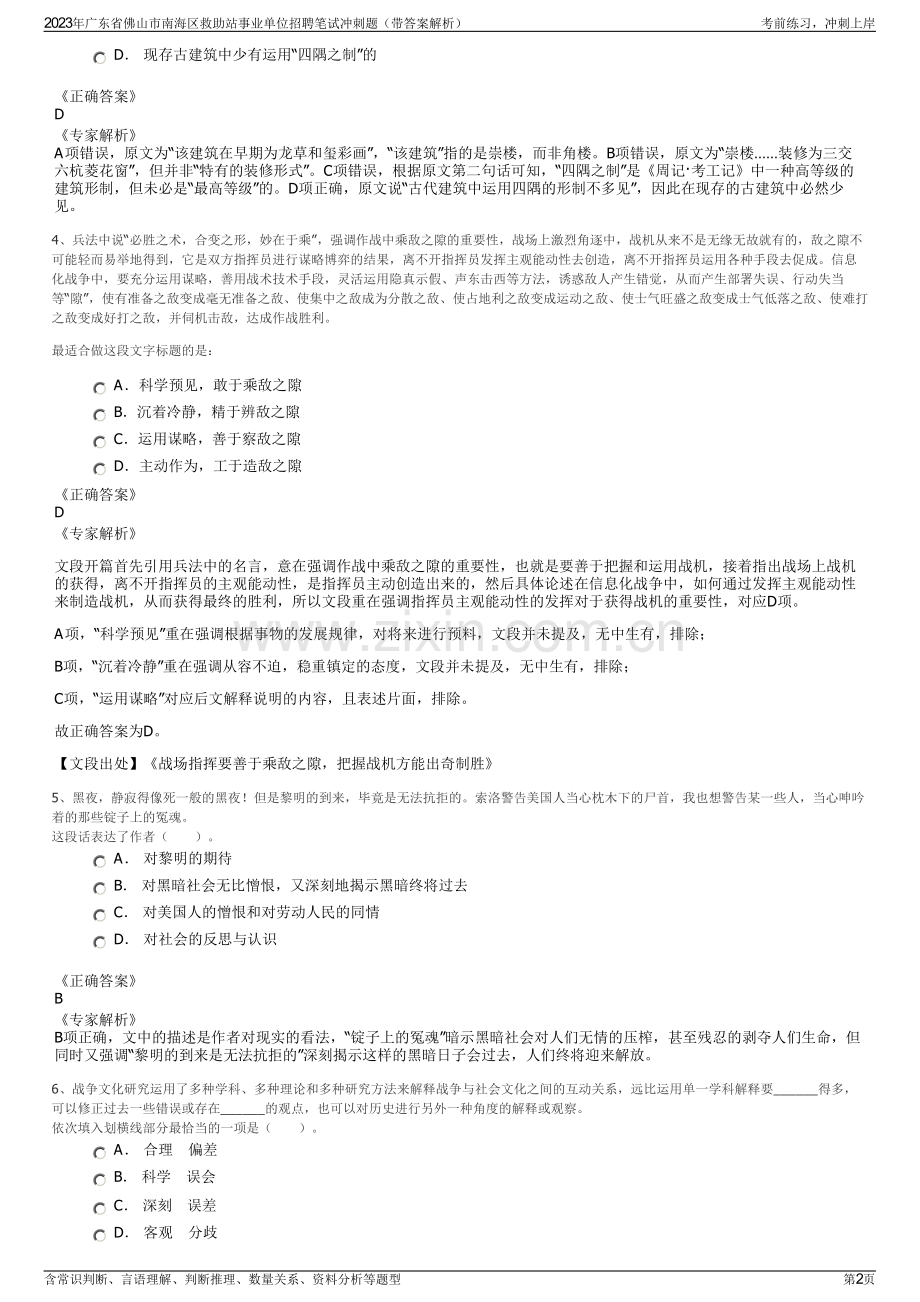 2023年广东省佛山市南海区救助站事业单位招聘笔试冲刺题（带答案解析）.pdf_第2页