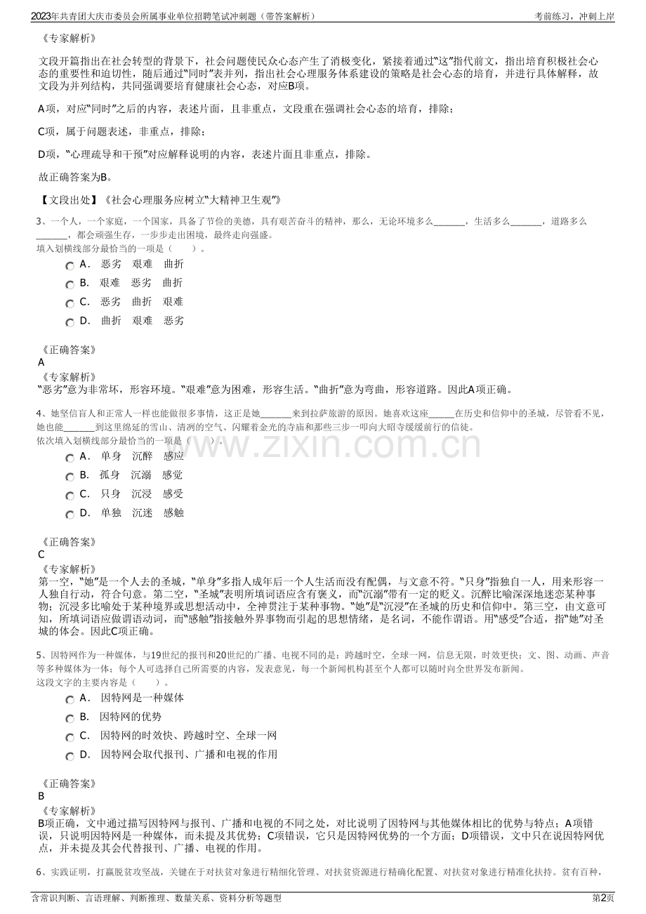 2023年共青团大庆市委员会所属事业单位招聘笔试冲刺题（带答案解析）.pdf_第2页