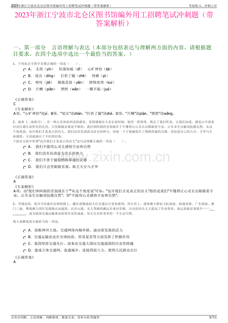 2023年浙江宁波市北仑区图书馆编外用工招聘笔试冲刺题（带答案解析）.pdf_第1页