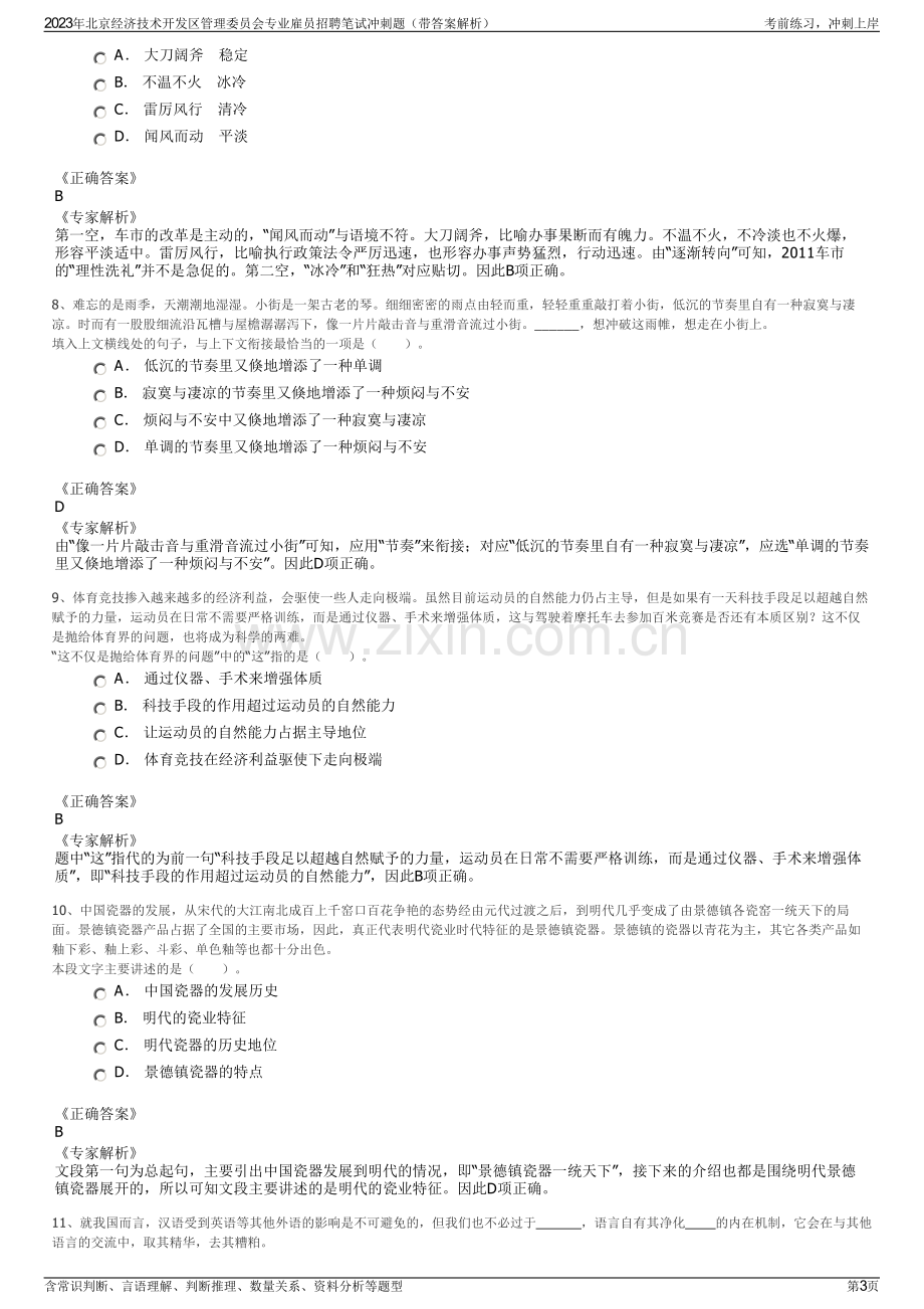 2023年北京经济技术开发区管理委员会专业雇员招聘笔试冲刺题（带答案解析）.pdf_第3页