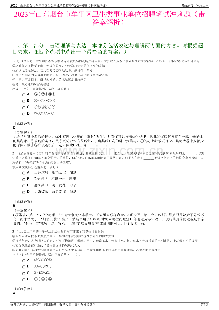 2023年山东烟台市牟平区卫生类事业单位招聘笔试冲刺题（带答案解析）.pdf_第1页