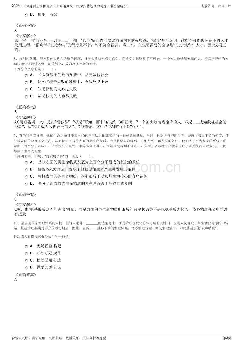 2023年上海越剧艺术传习所（上海越剧院）拟聘招聘笔试冲刺题（带答案解析）.pdf_第3页