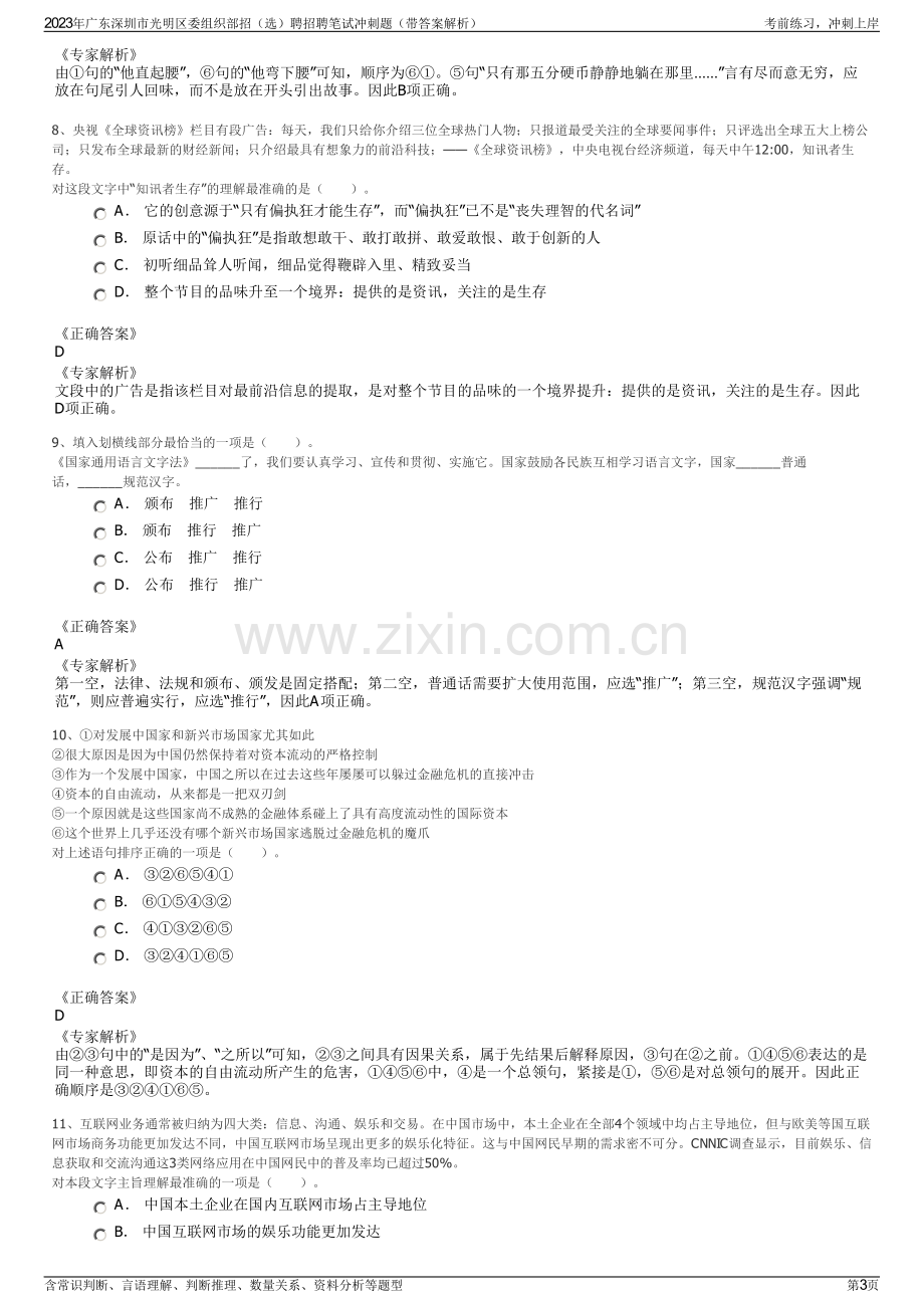 2023年广东深圳市光明区委组织部招（选）聘招聘笔试冲刺题（带答案解析）.pdf_第3页