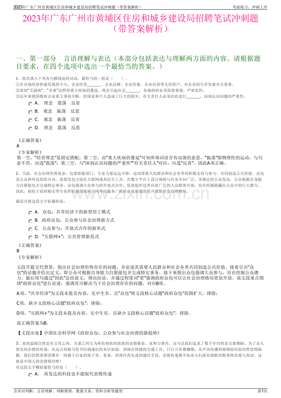 2023年广东广州市黄埔区住房和城乡建设局招聘笔试冲刺题（带答案解析）.pdf_第1页