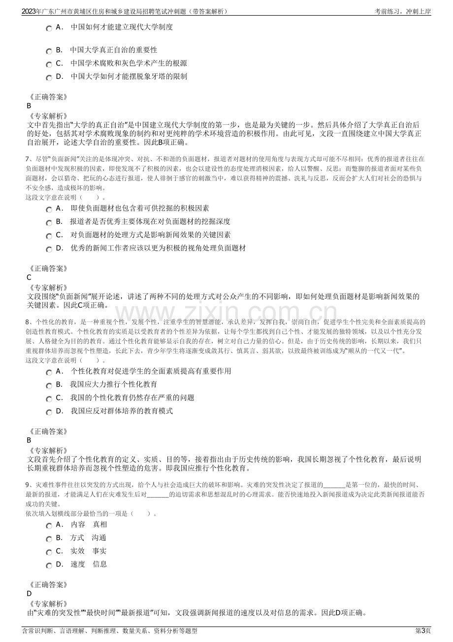 2023年广东广州市黄埔区住房和城乡建设局招聘笔试冲刺题（带答案解析）.pdf_第3页