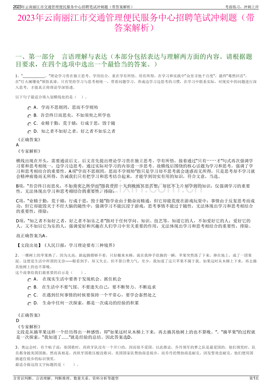 2023年云南丽江市交通管理便民服务中心招聘笔试冲刺题（带答案解析）.pdf_第1页