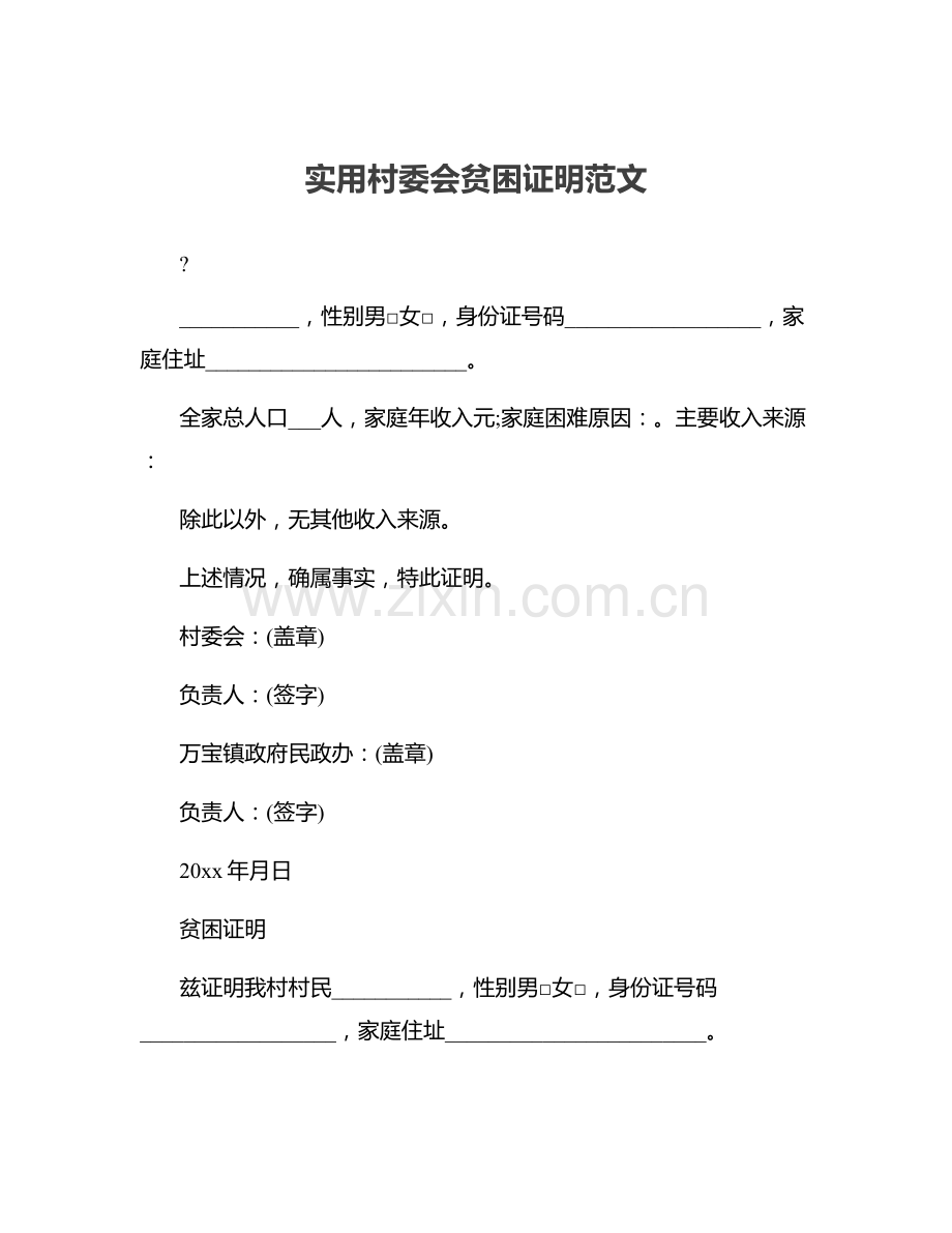 实用村委会贫困证明范文.docx_第1页