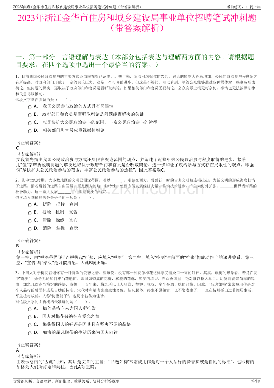 2023年浙江金华市住房和城乡建设局事业单位招聘笔试冲刺题（带答案解析）.pdf_第1页