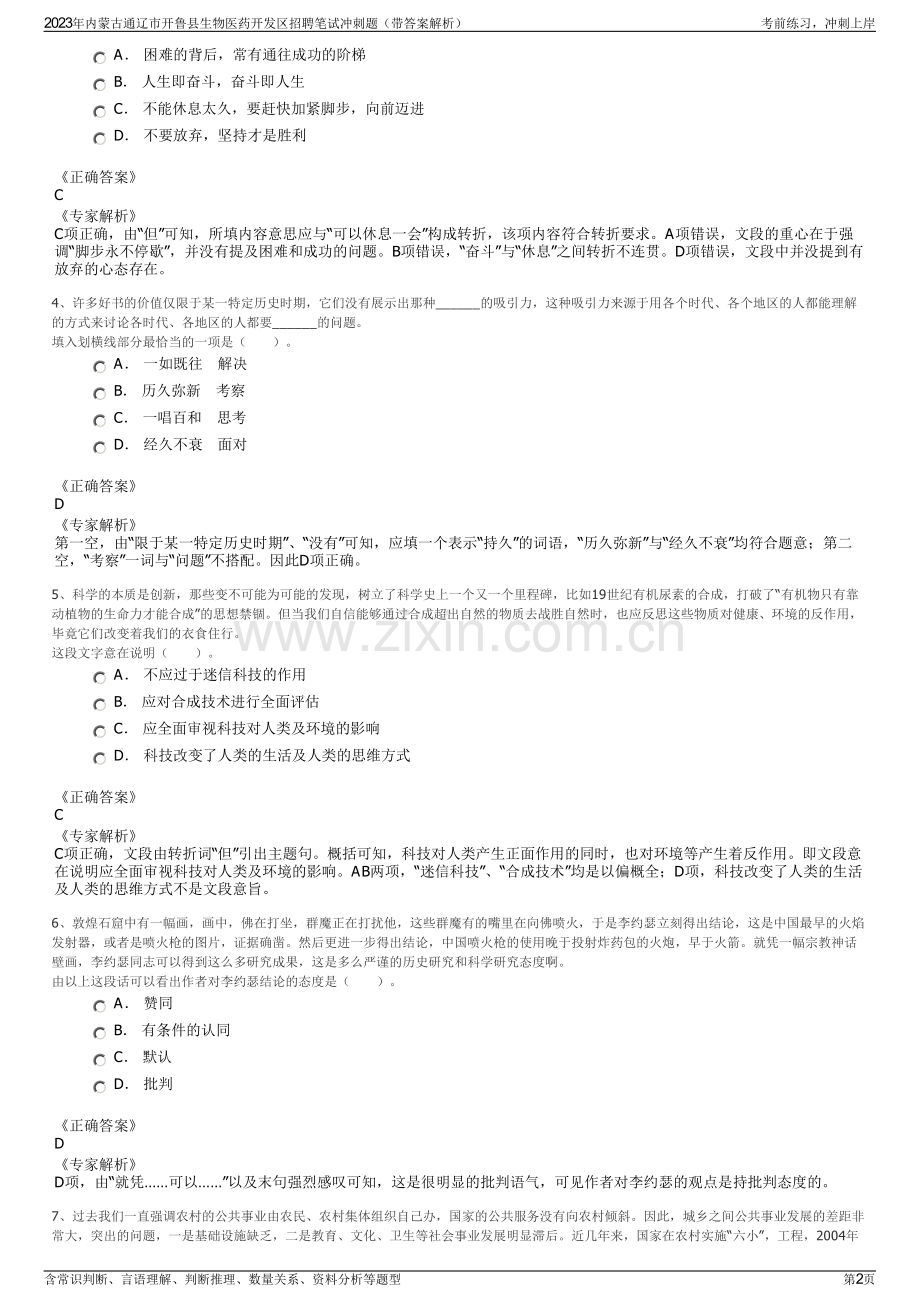 2023年内蒙古通辽市开鲁县生物医药开发区招聘笔试冲刺题（带答案解析）.pdf_第2页