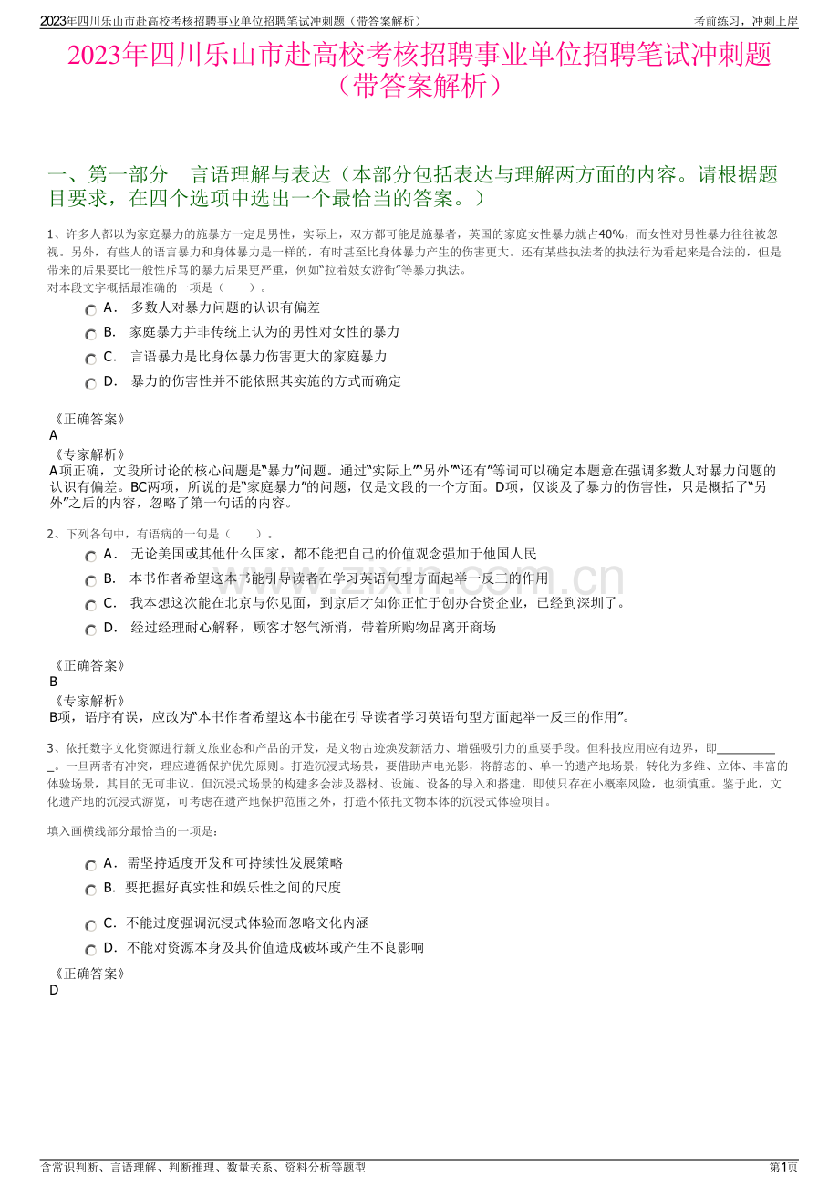 2023年四川乐山市赴高校考核招聘事业单位招聘笔试冲刺题（带答案解析）.pdf_第1页