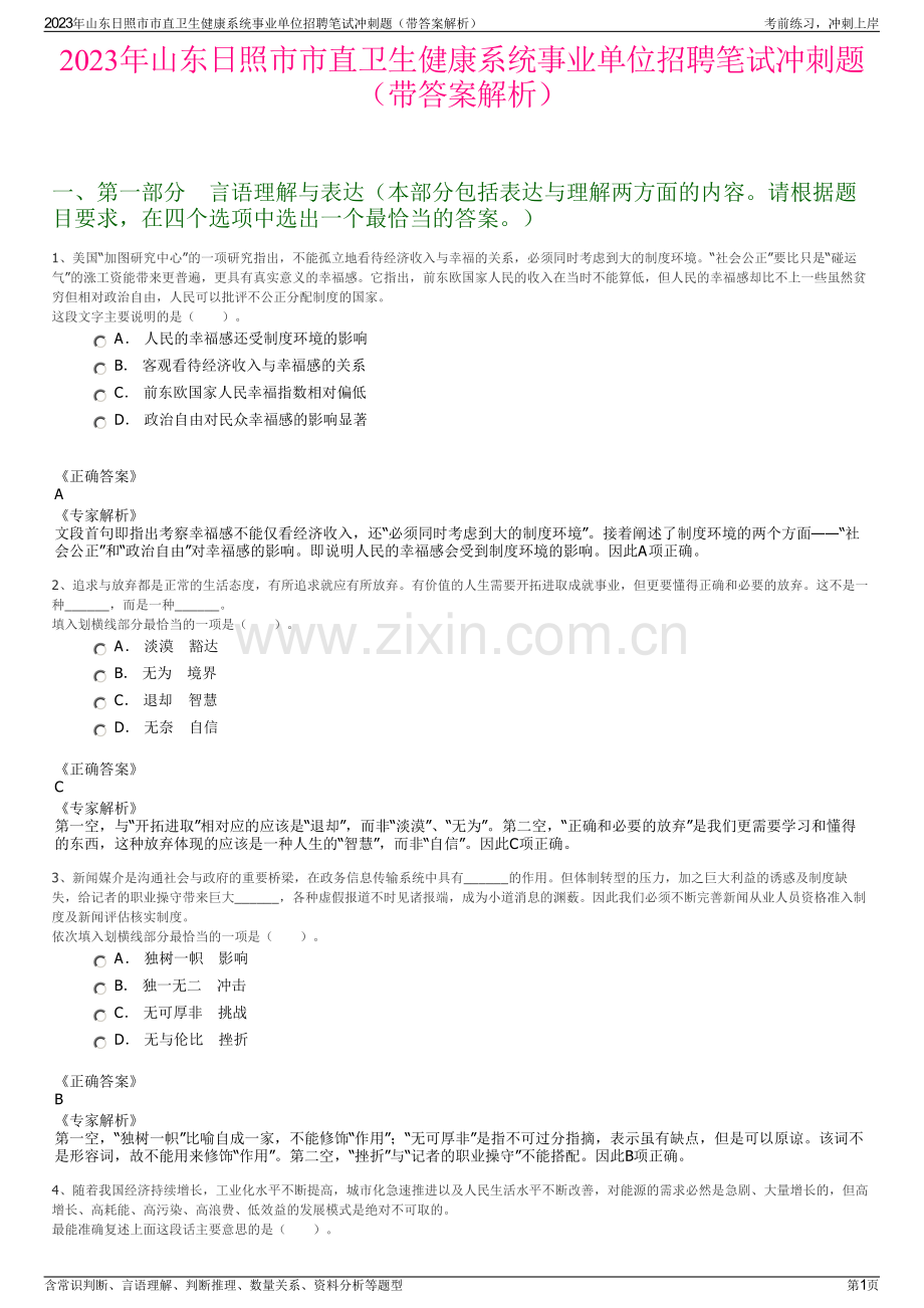 2023年山东日照市市直卫生健康系统事业单位招聘笔试冲刺题（带答案解析）.pdf_第1页
