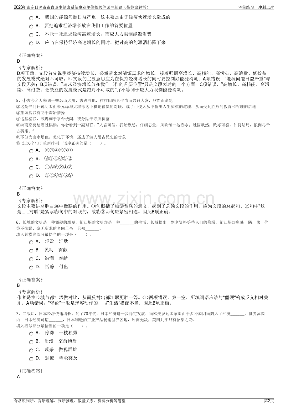 2023年山东日照市市直卫生健康系统事业单位招聘笔试冲刺题（带答案解析）.pdf_第2页