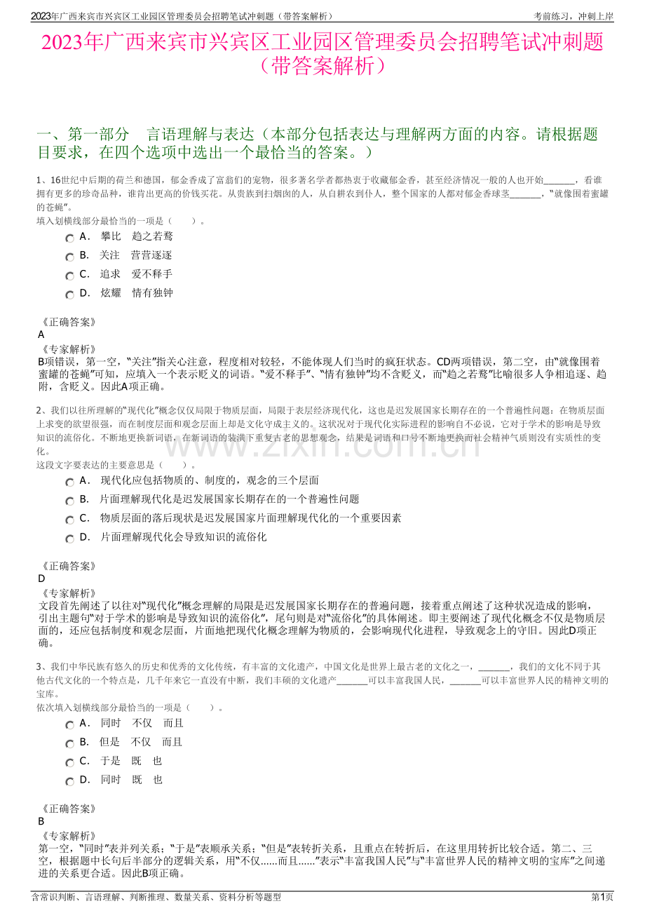 2023年广西来宾市兴宾区工业园区管理委员会招聘笔试冲刺题（带答案解析）.pdf_第1页