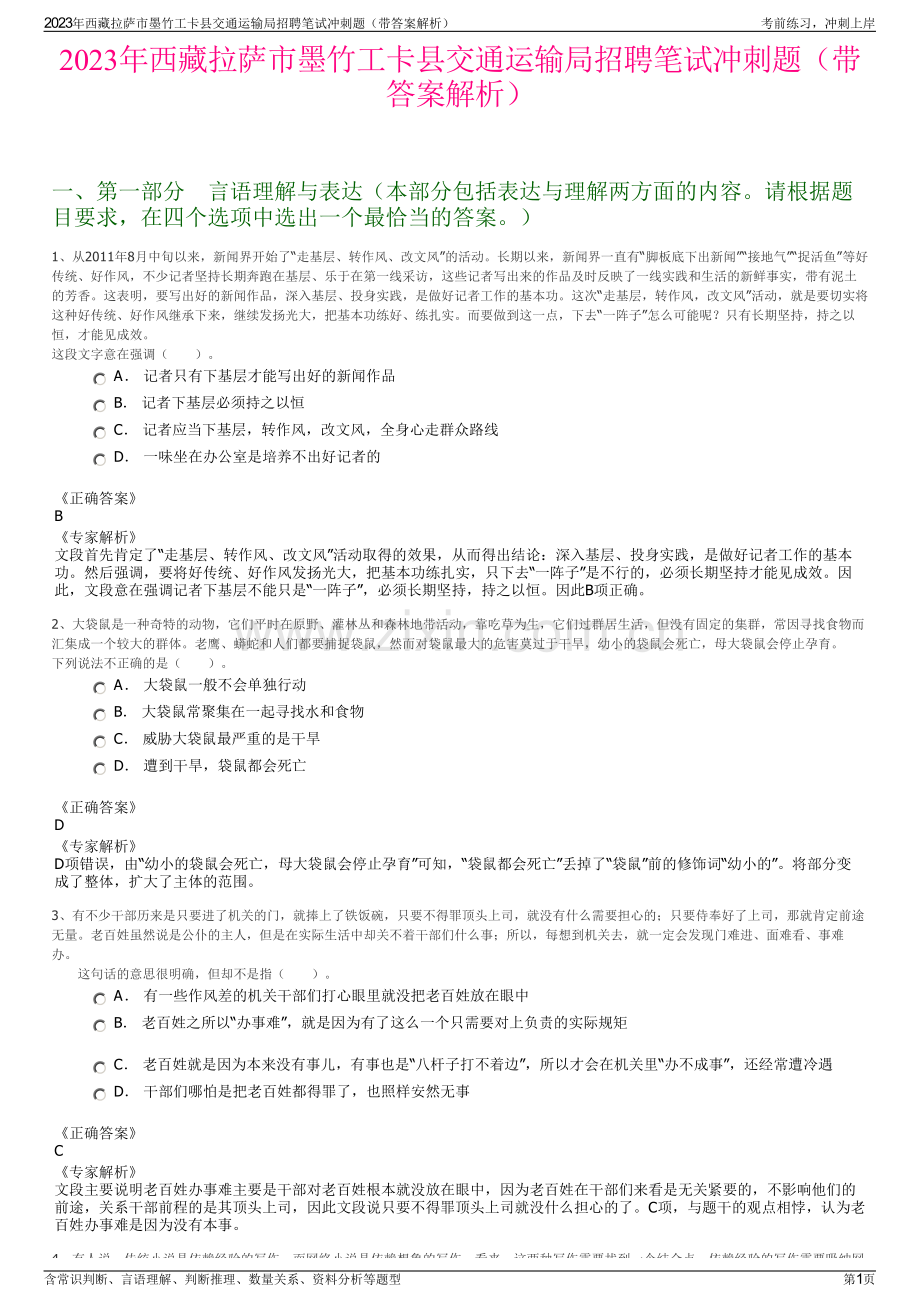 2023年西藏拉萨市墨竹工卡县交通运输局招聘笔试冲刺题（带答案解析）.pdf_第1页