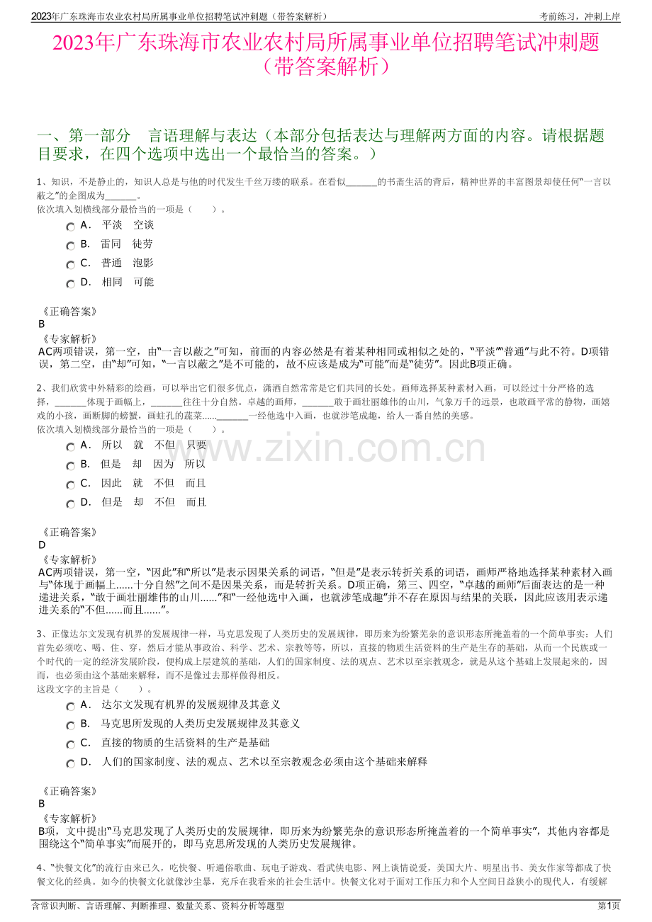 2023年广东珠海市农业农村局所属事业单位招聘笔试冲刺题（带答案解析）.pdf_第1页