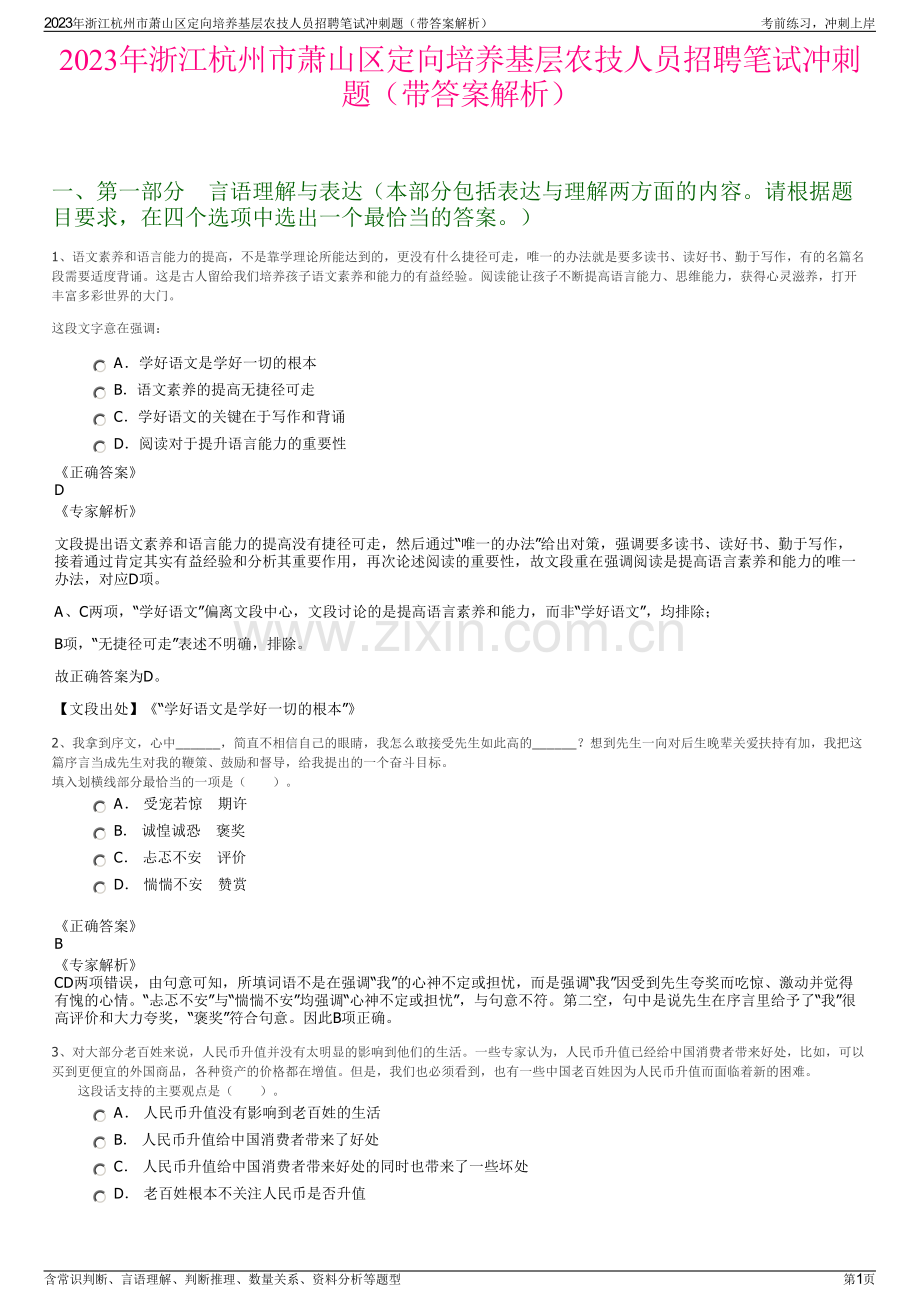 2023年浙江杭州市萧山区定向培养基层农技人员招聘笔试冲刺题（带答案解析）.pdf_第1页