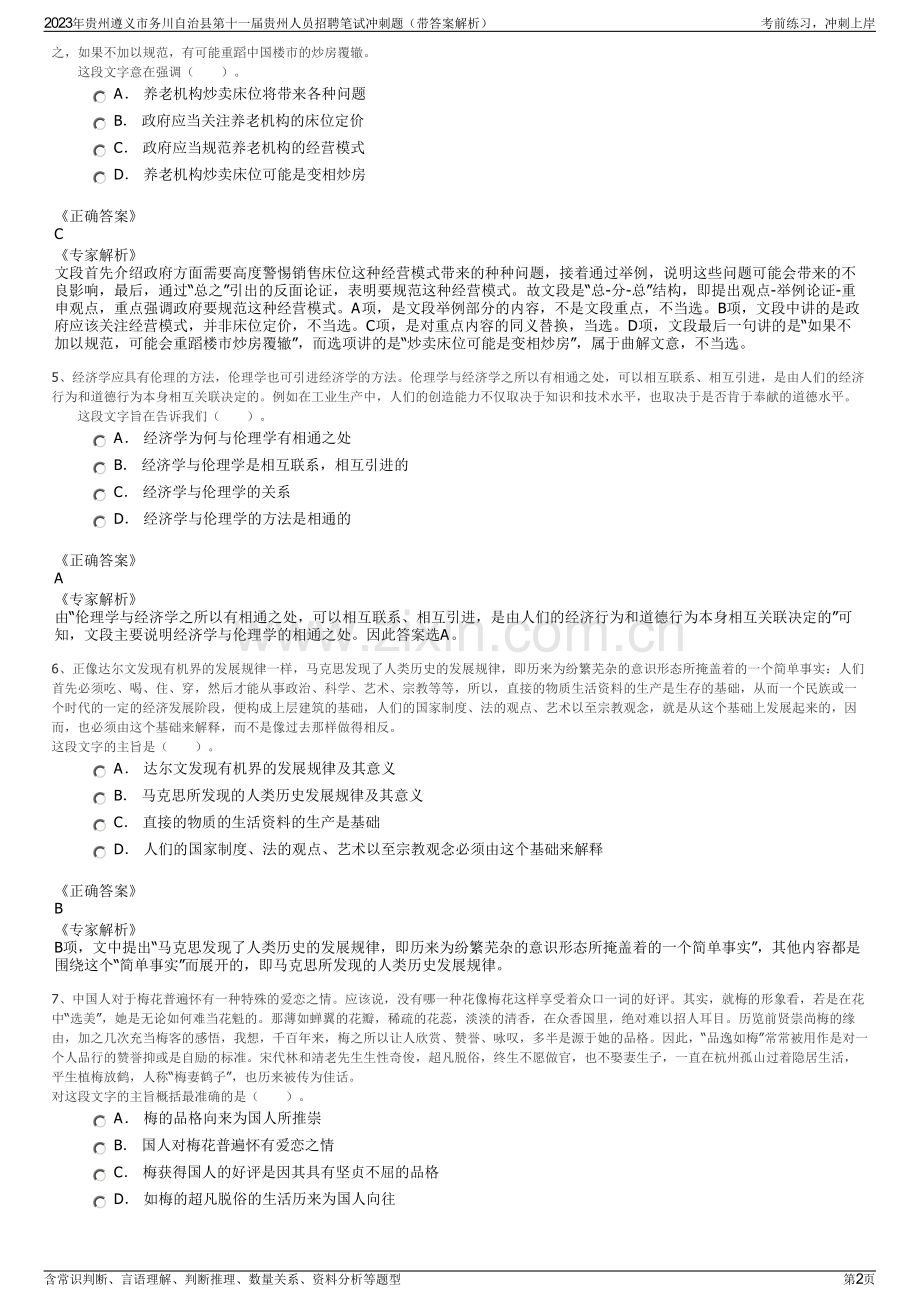 2023年贵州遵义市务川自治县第十一届贵州人员招聘笔试冲刺题（带答案解析）.pdf_第2页