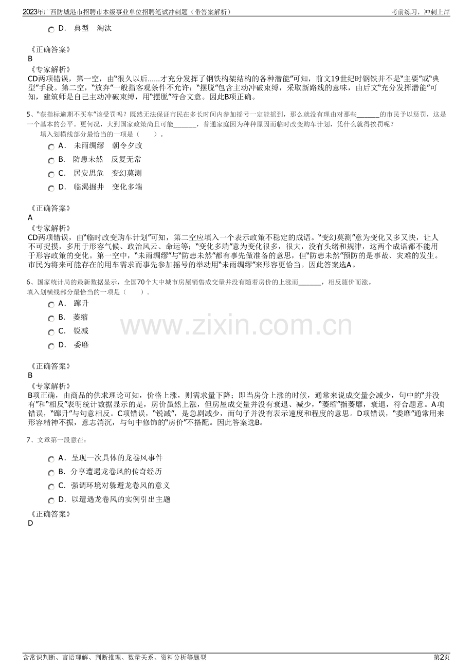 2023年广西防城港市招聘市本级事业单位招聘笔试冲刺题（带答案解析）.pdf_第2页