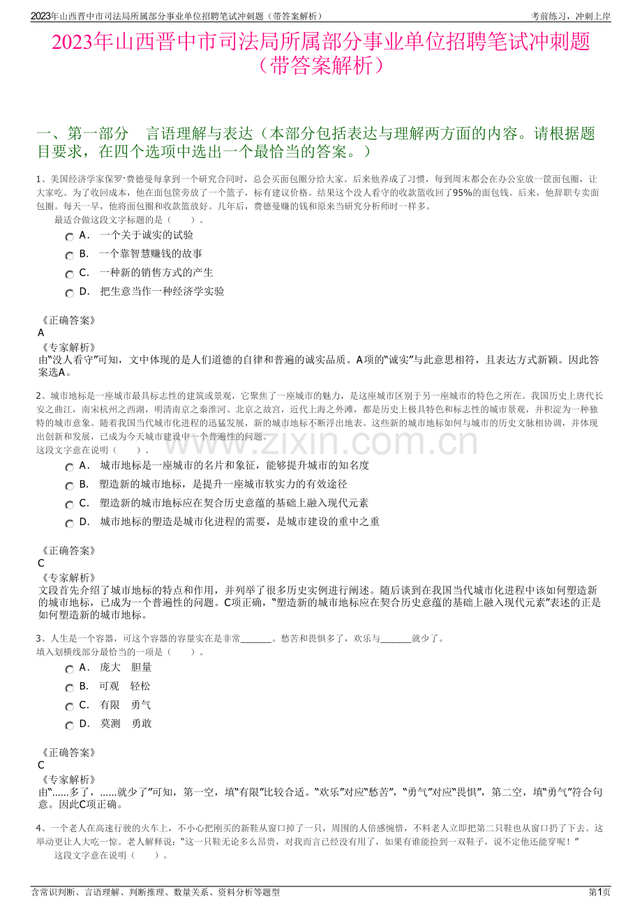 2023年山西晋中市司法局所属部分事业单位招聘笔试冲刺题（带答案解析）.pdf_第1页