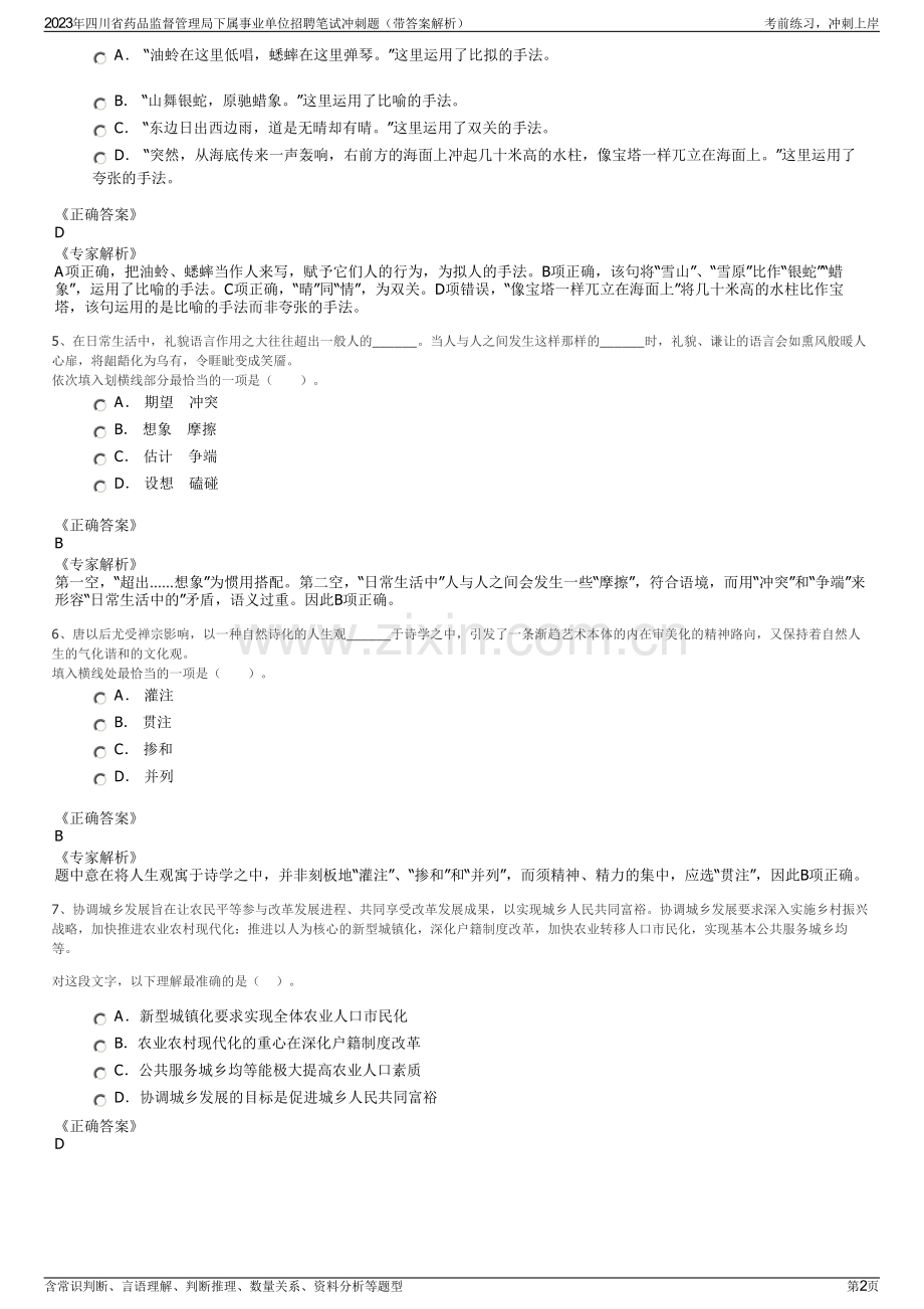 2023年四川省药品监督管理局下属事业单位招聘笔试冲刺题（带答案解析）.pdf_第2页