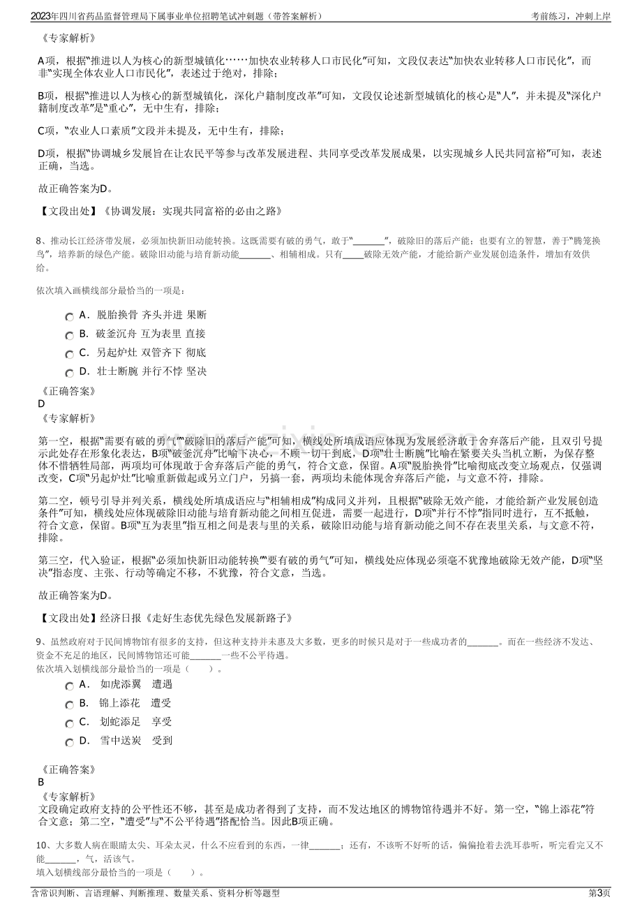 2023年四川省药品监督管理局下属事业单位招聘笔试冲刺题（带答案解析）.pdf_第3页