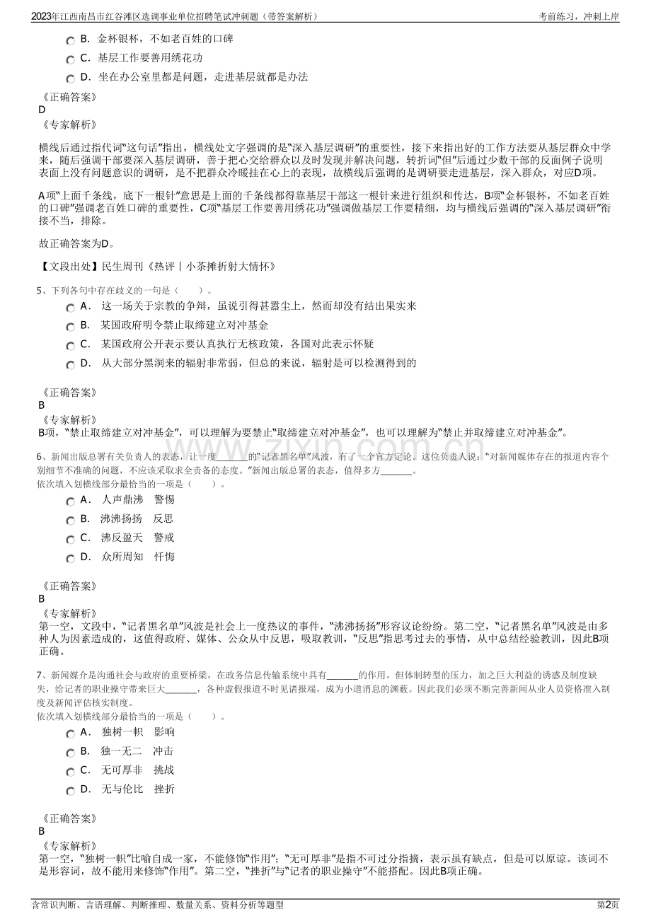 2023年江西南昌市红谷滩区选调事业单位招聘笔试冲刺题（带答案解析）.pdf_第2页