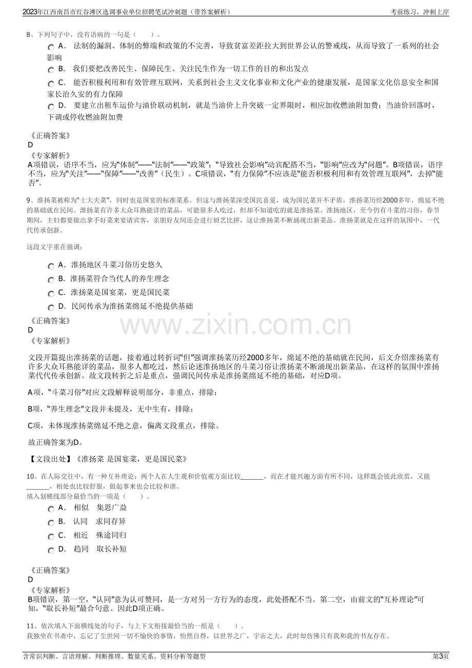 2023年江西南昌市红谷滩区选调事业单位招聘笔试冲刺题（带答案解析）.pdf_第3页