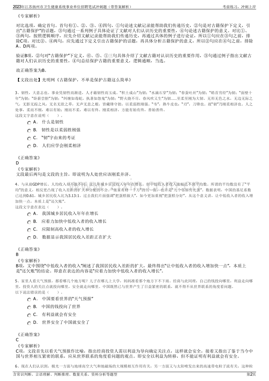 2023年江苏扬州市卫生健康系统事业单位招聘笔试冲刺题（带答案解析）.pdf_第2页