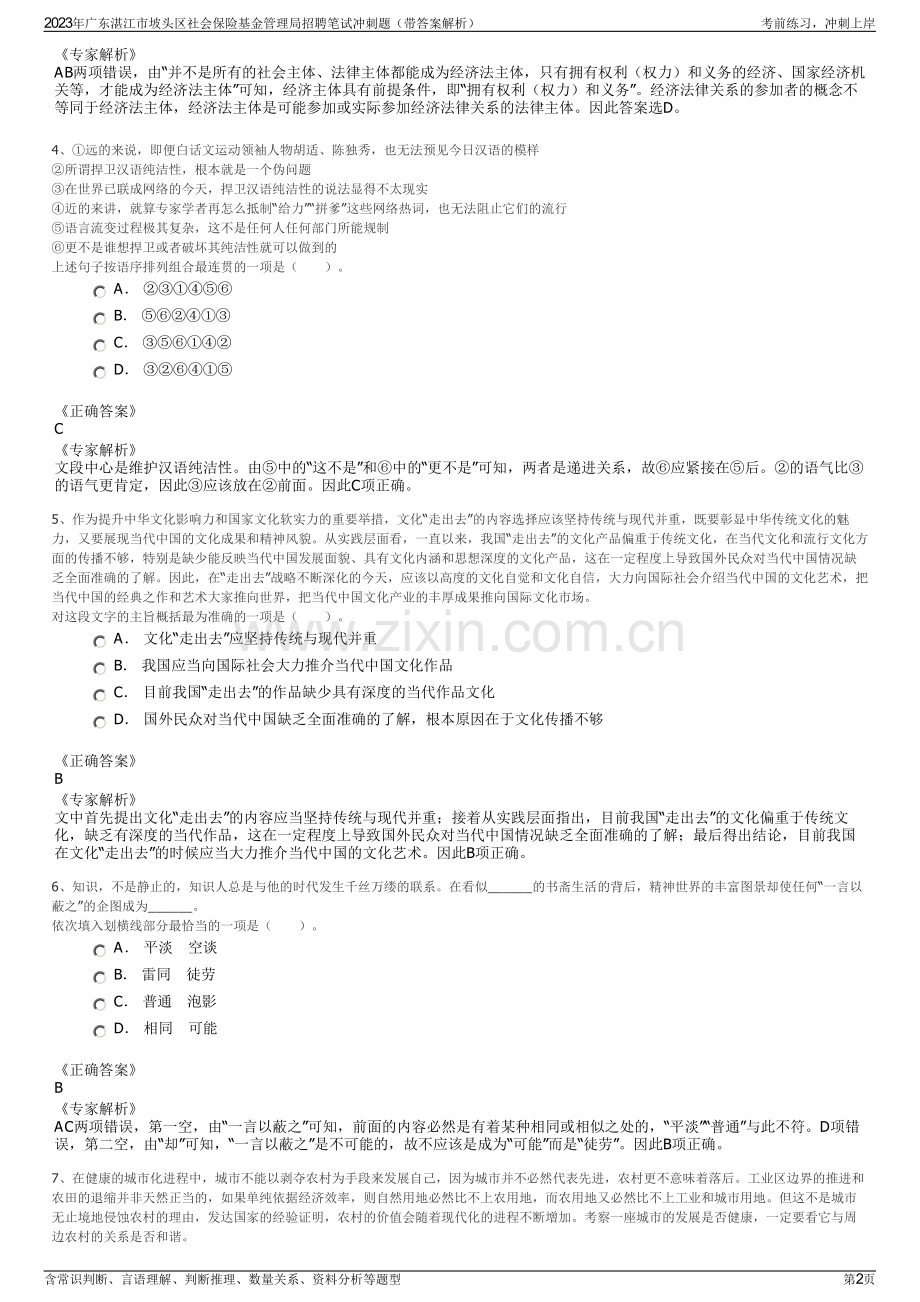 2023年广东湛江市坡头区社会保险基金管理局招聘笔试冲刺题（带答案解析）.pdf_第2页