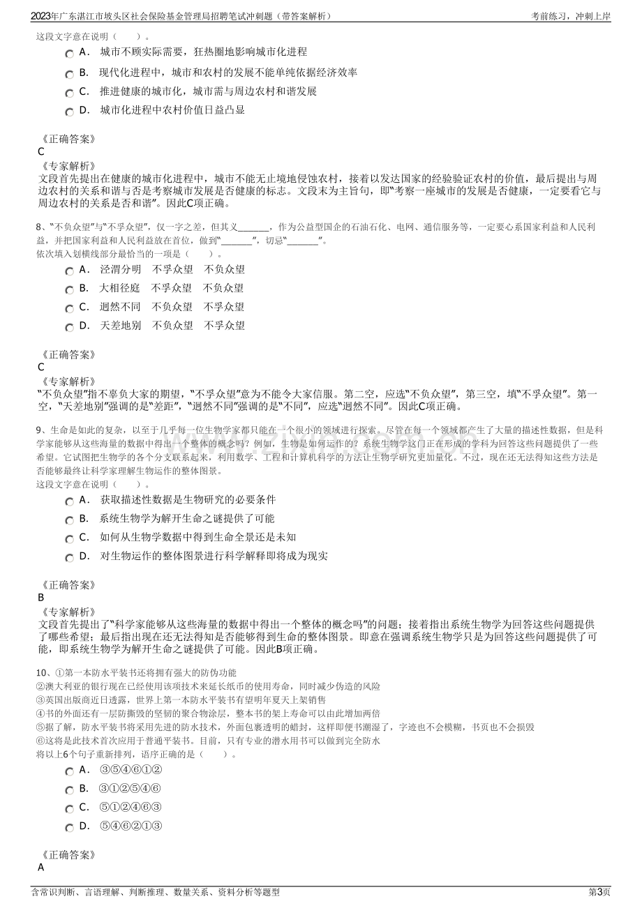 2023年广东湛江市坡头区社会保险基金管理局招聘笔试冲刺题（带答案解析）.pdf_第3页