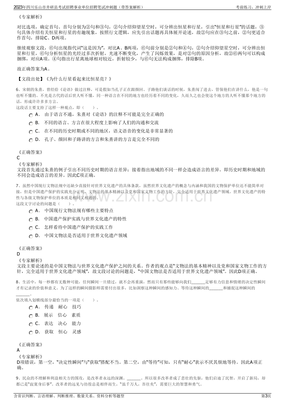 2023年四川乐山市井研县考试招聘事业单位招聘笔试冲刺题（带答案解析）.pdf_第3页