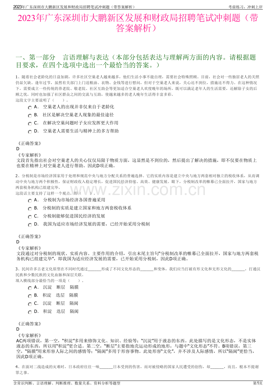 2023年广东深圳市大鹏新区发展和财政局招聘笔试冲刺题（带答案解析）.pdf_第1页