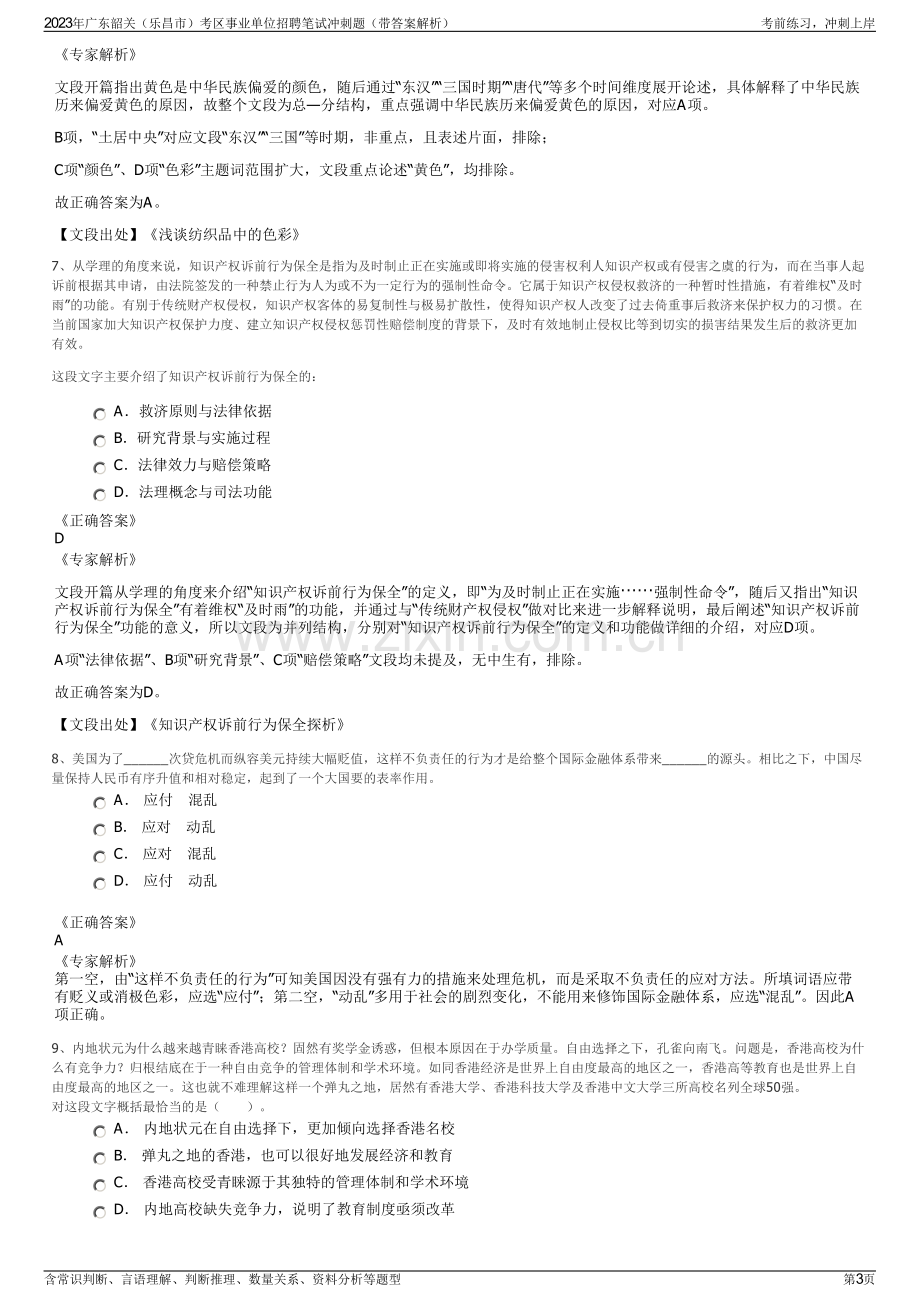 2023年广东韶关（乐昌市）考区事业单位招聘笔试冲刺题（带答案解析）.pdf_第3页