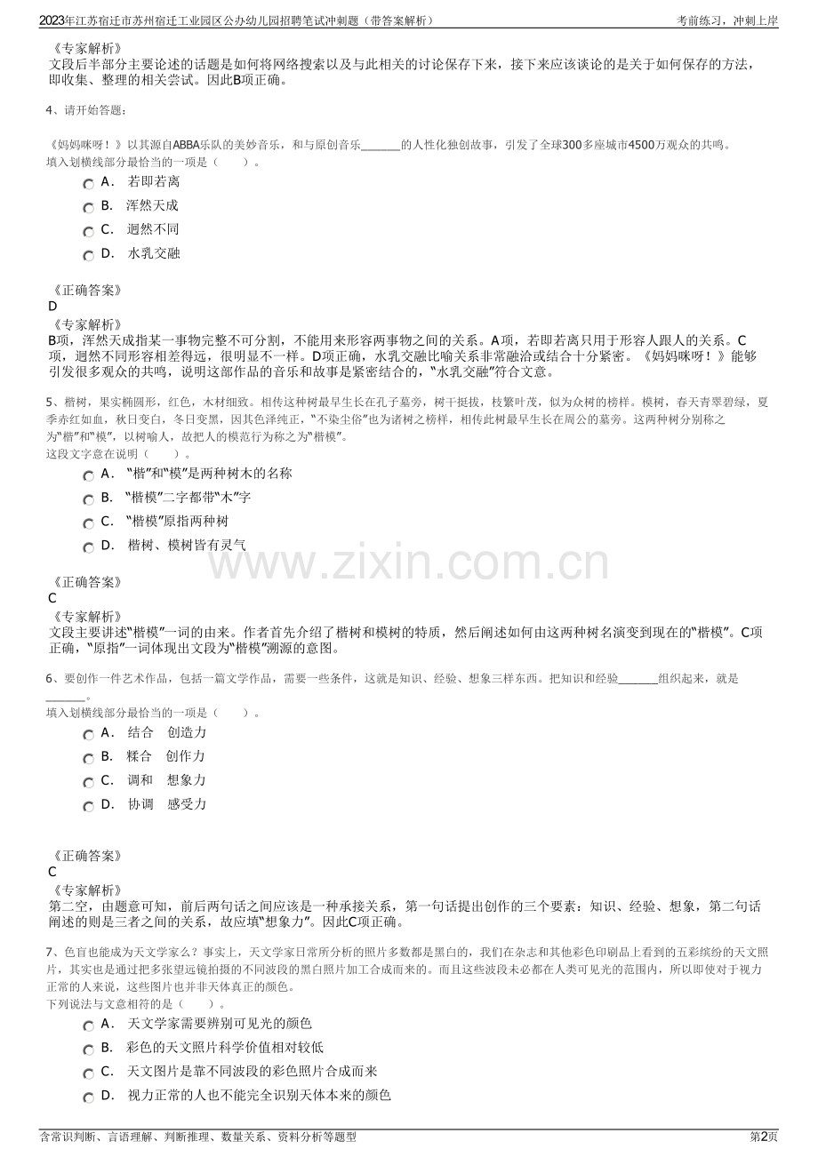 2023年江苏宿迁市苏州宿迁工业园区公办幼儿园招聘笔试冲刺题（带答案解析）.pdf_第2页