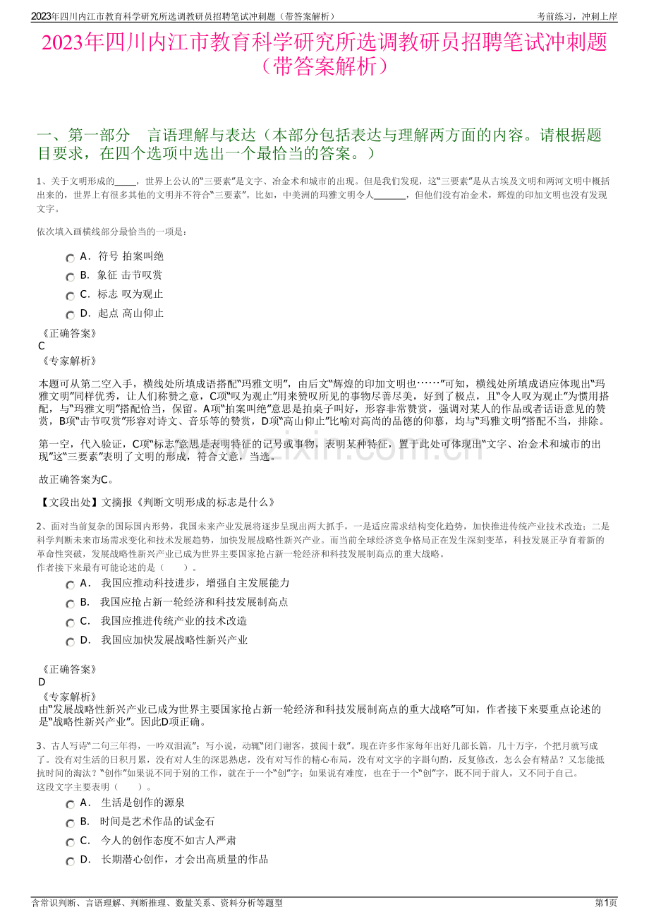 2023年四川内江市教育科学研究所选调教研员招聘笔试冲刺题（带答案解析）.pdf_第1页