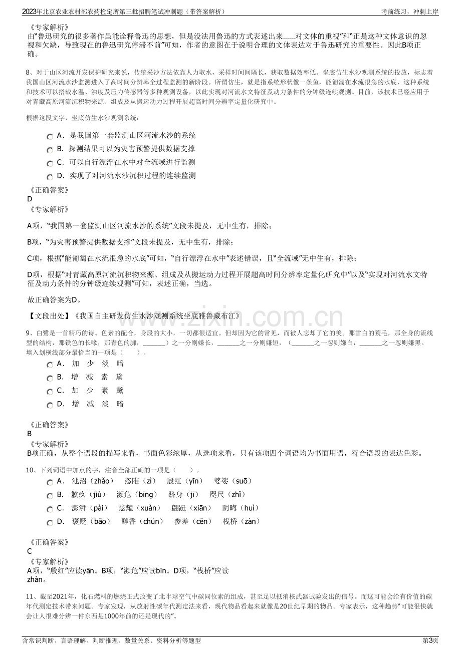 2023年北京农业农村部农药检定所第三批招聘笔试冲刺题（带答案解析）.pdf_第3页