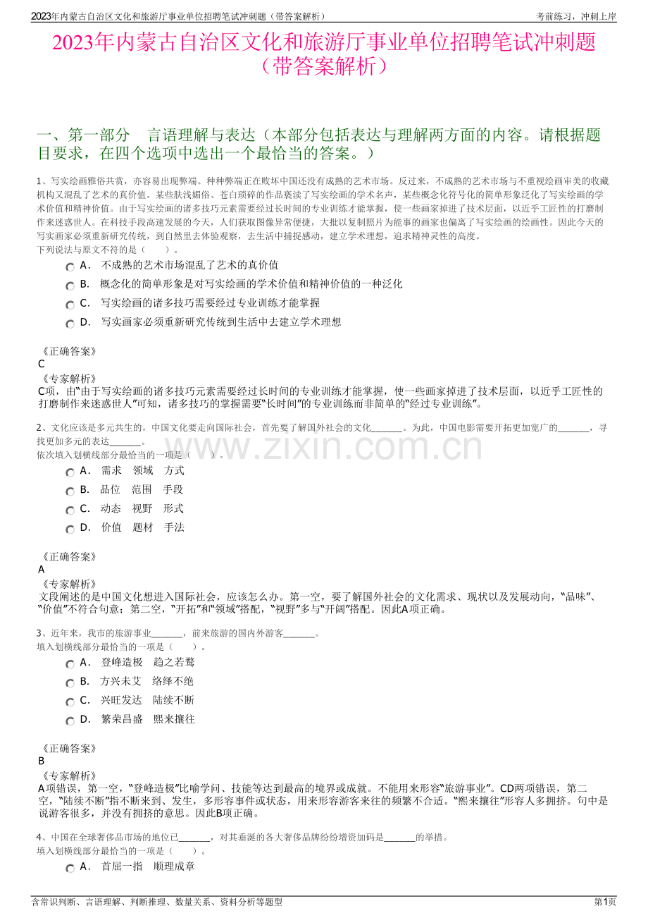 2023年内蒙古自治区文化和旅游厅事业单位招聘笔试冲刺题（带答案解析）.pdf_第1页