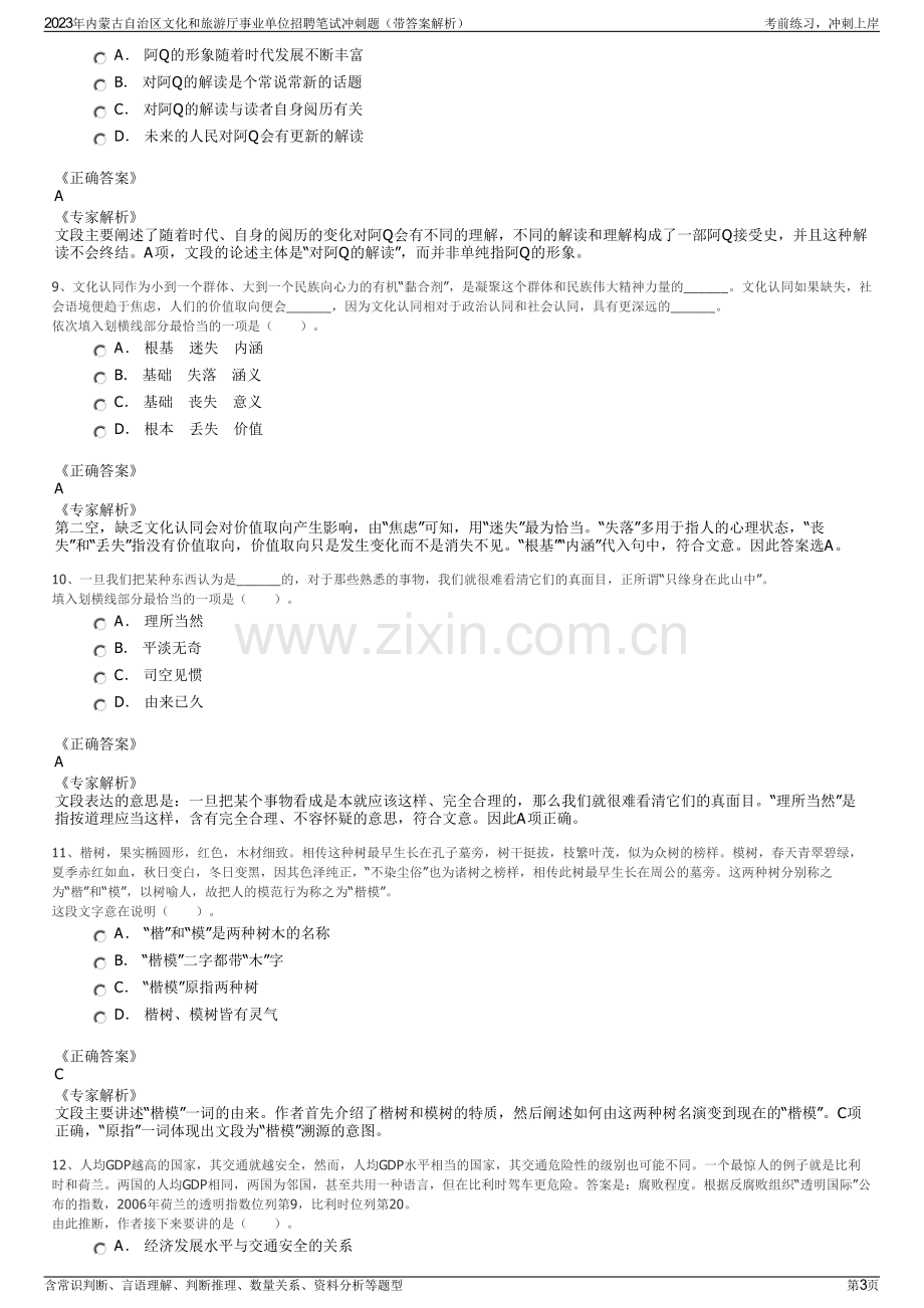 2023年内蒙古自治区文化和旅游厅事业单位招聘笔试冲刺题（带答案解析）.pdf_第3页